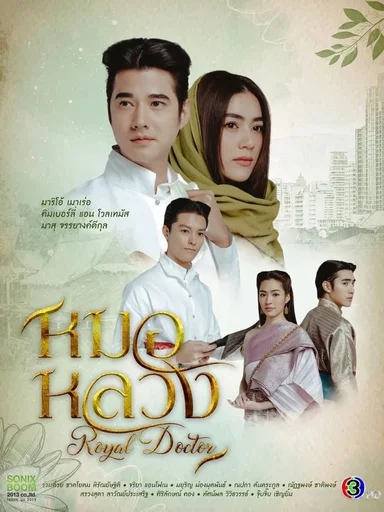 Thầy Thuốc Hoàng Gia