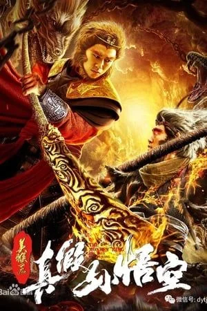 Mỹ Hầu Vương :Thật Giả Tôn Ngộ Không