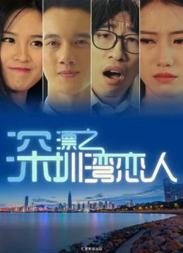 Người Tình Vịnh Thâm Quyến